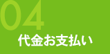 代金お支払い